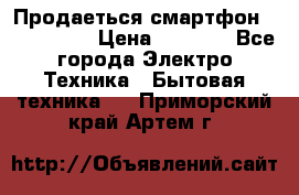 Продаеться смартфон telefynken › Цена ­ 2 500 - Все города Электро-Техника » Бытовая техника   . Приморский край,Артем г.